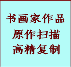 绥化市书画作品复制高仿书画绥化市艺术微喷工艺绥化市书法复制公司